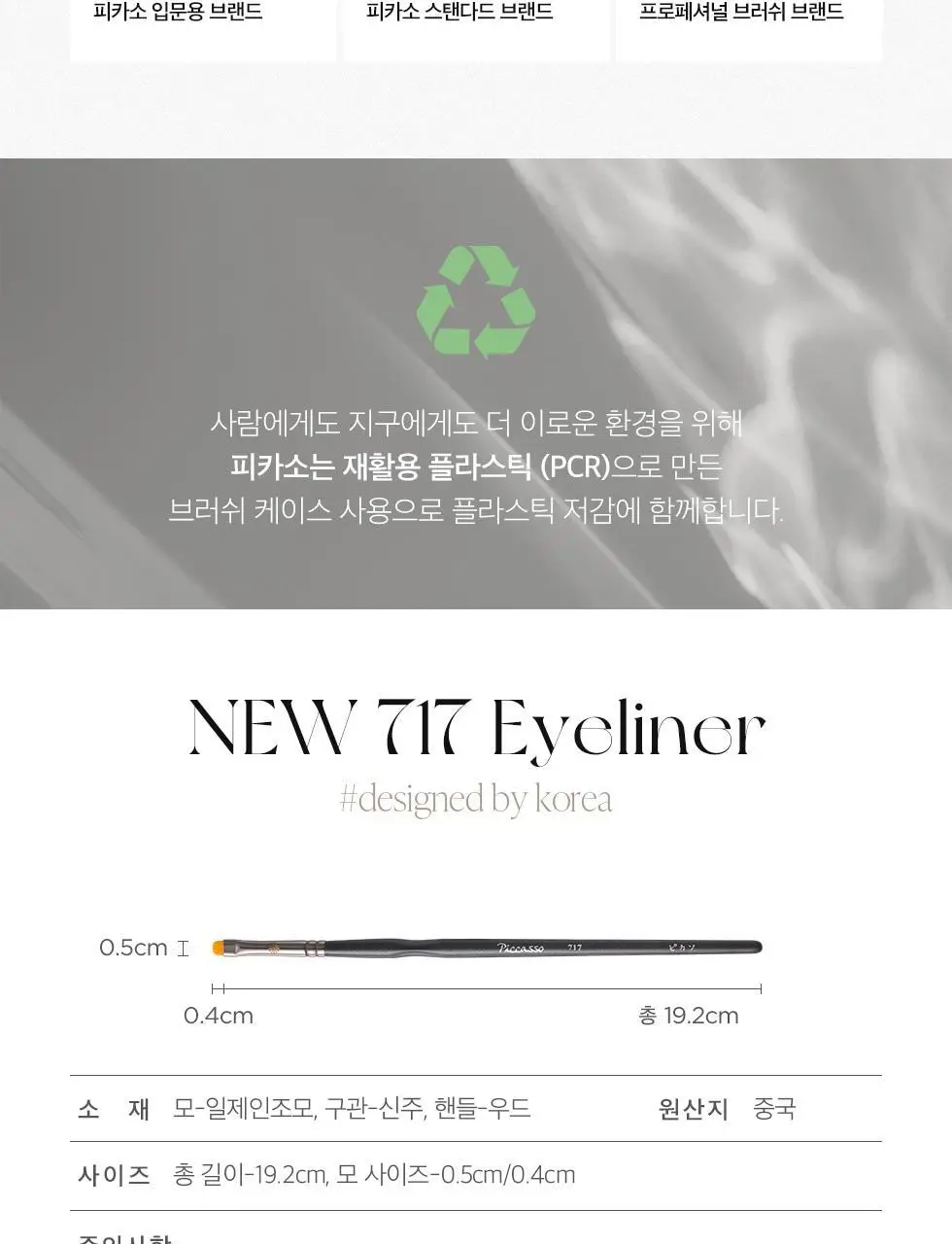 피카소 NEW 717 아이라이너 브러쉬 상세페이지 7