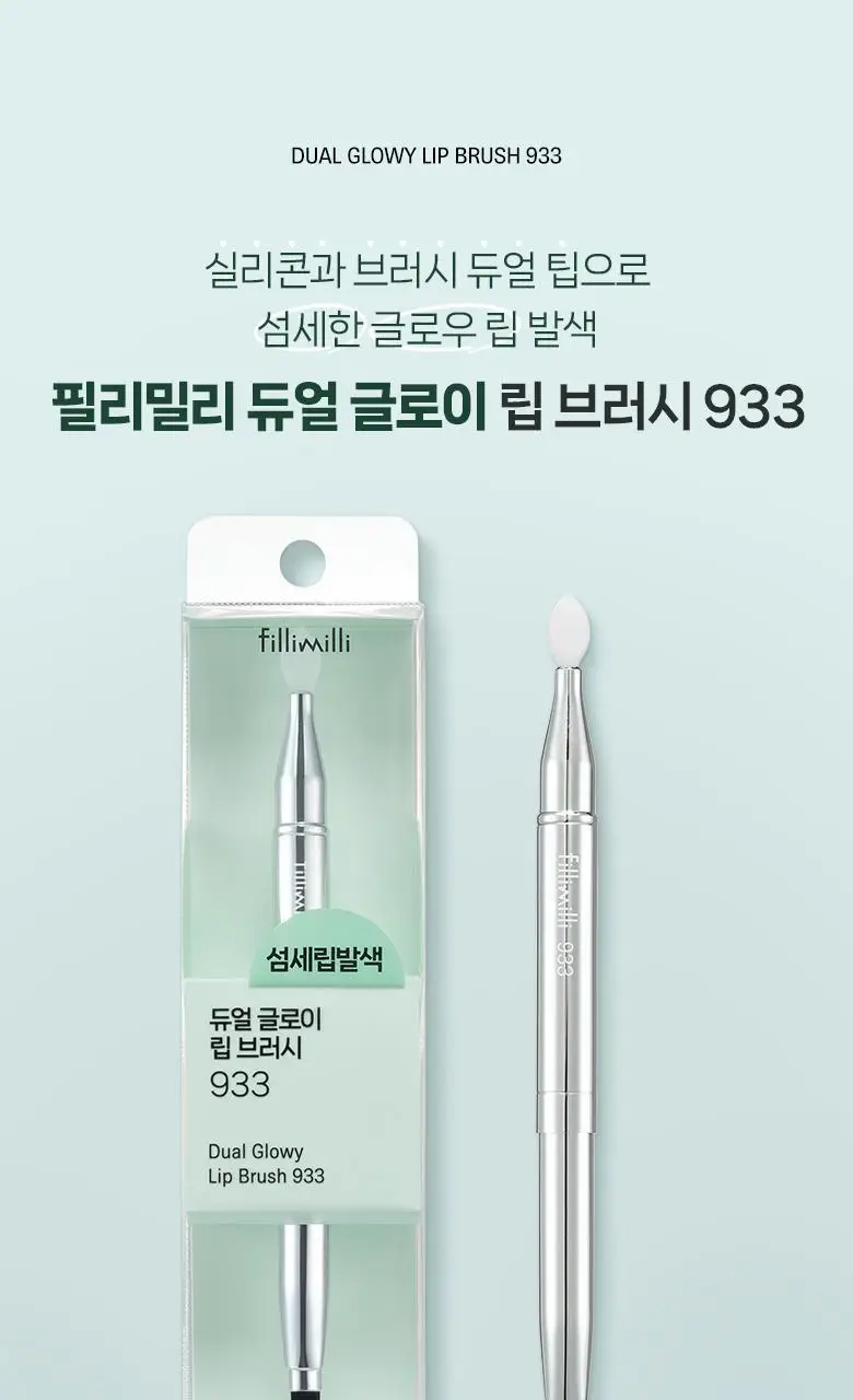 필리밀리 듀얼글로이립브러시 933 상세페이지 2