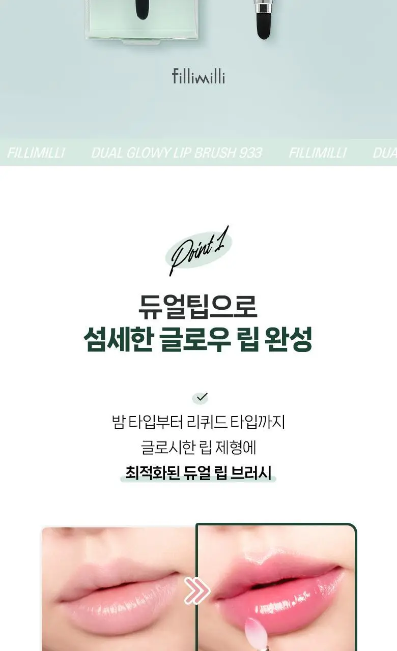 필리밀리 듀얼글로이립브러시 933 상세페이지 3