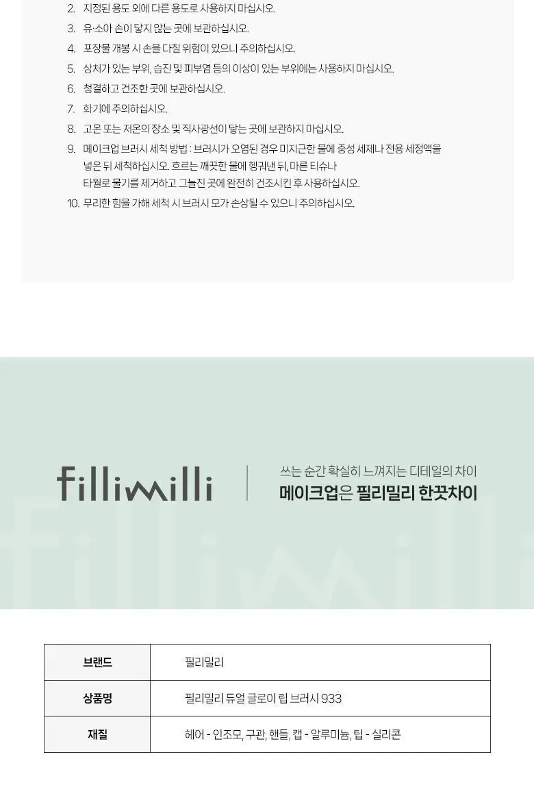 필리밀리 듀얼글로이립브러시 933 상세페이지 10