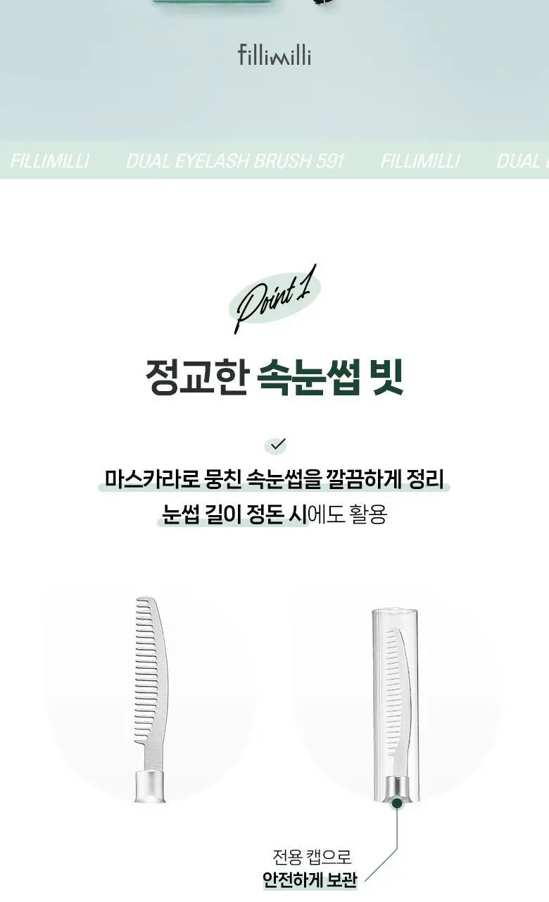 필리밀리 듀얼속눈썹브러시 591 상세페이지 3