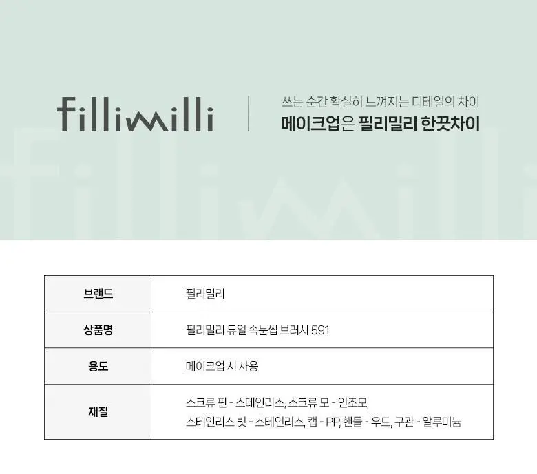 필리밀리 듀얼속눈썹브러시 591 상세페이지 9