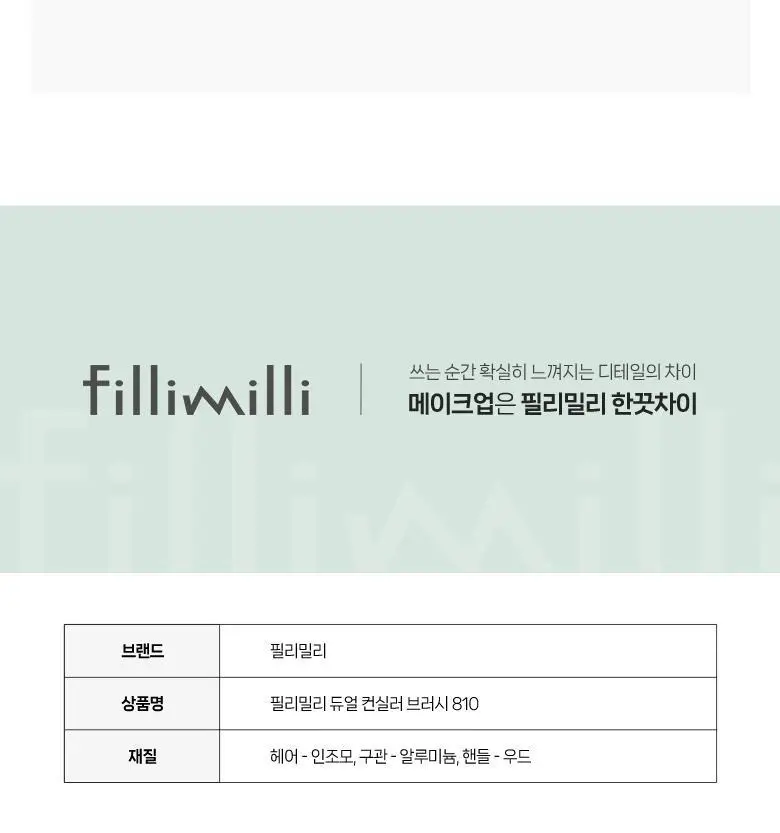 필리밀리 듀얼컨실러브러시 810 상세페이지 9
