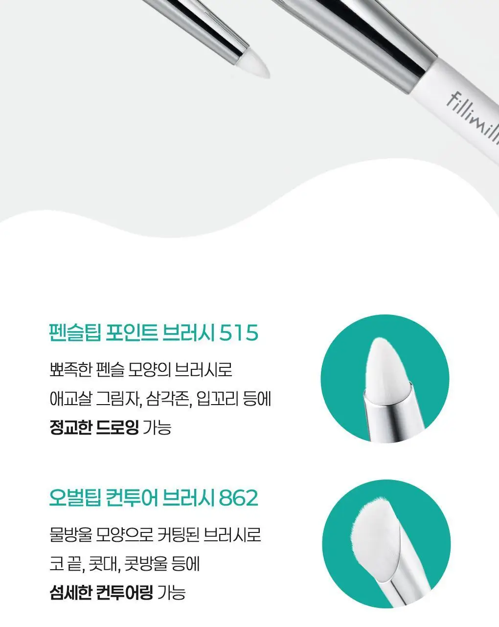 필리밀리 디테일 컨투어 브러시 듀오(+피팅 컨투어링 듀얼퍼프 증정) 상세페이지 4