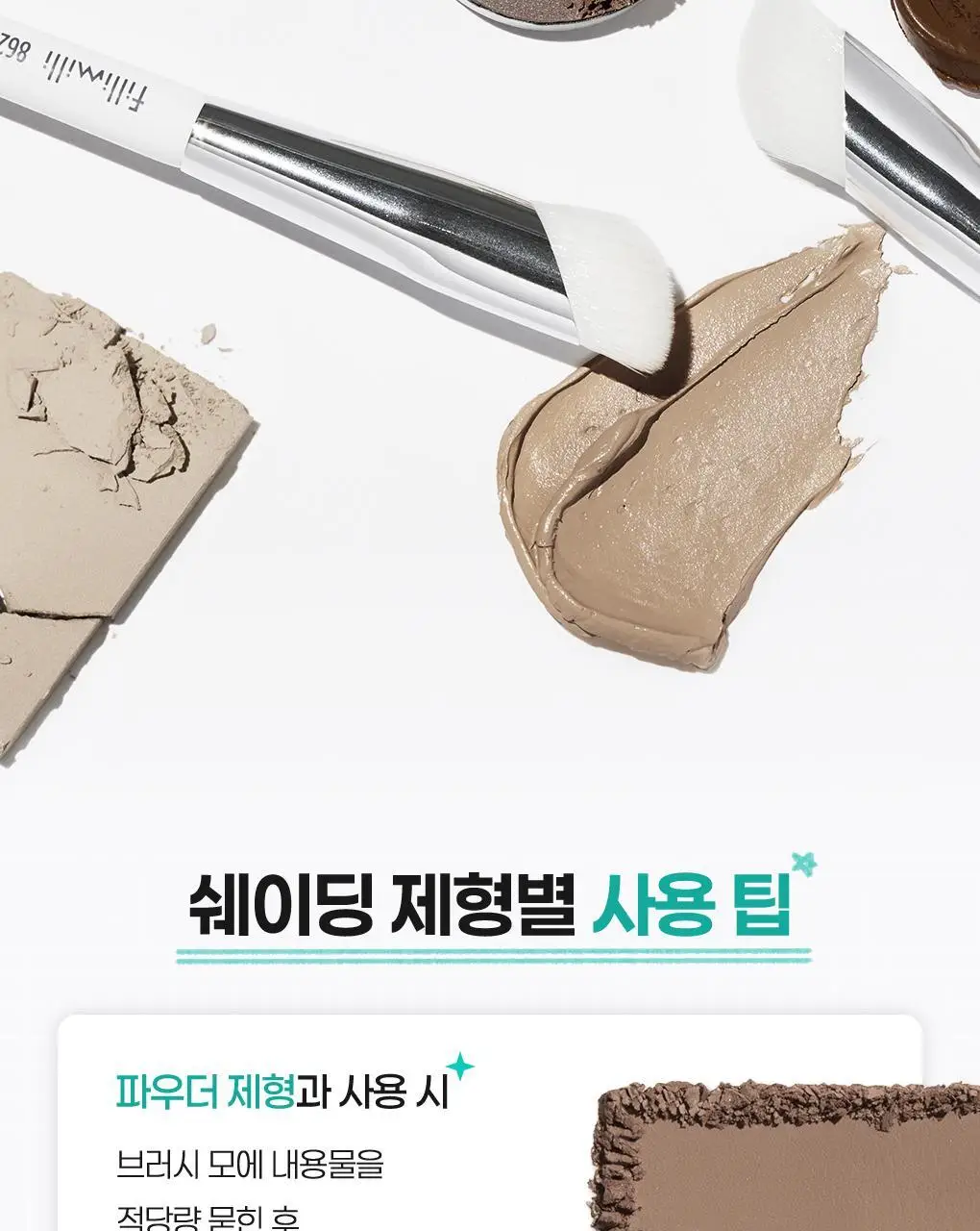필리밀리 디테일 컨투어 브러시 듀오(+피팅 컨투어링 듀얼퍼프 증정) 상세페이지 6