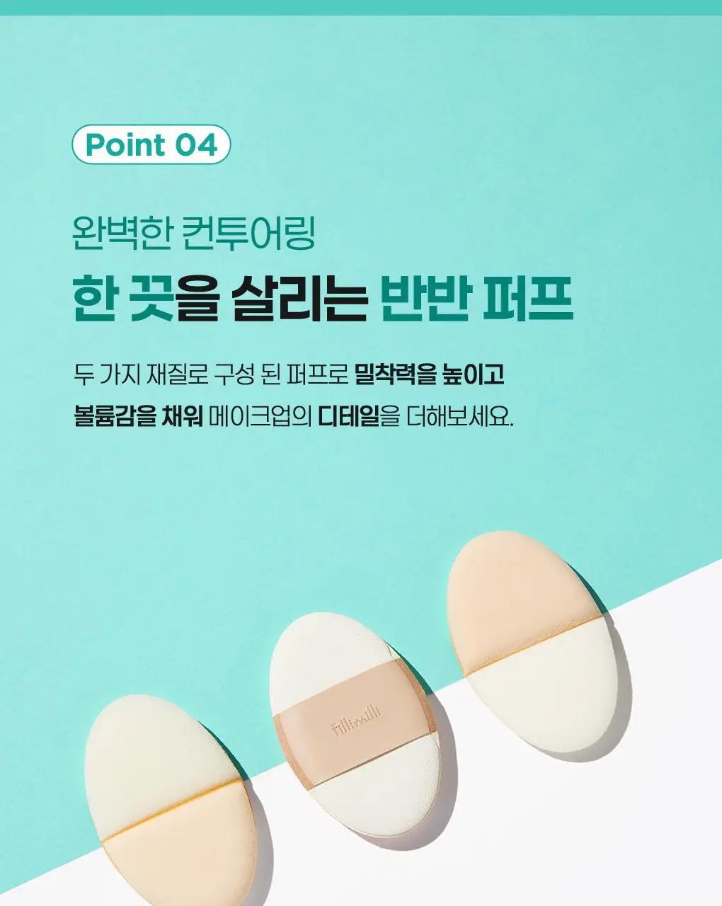 필리밀리 디테일 컨투어 브러시 듀오(+피팅 컨투어링 듀얼퍼프 증정) 상세페이지 12