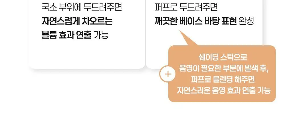필리밀리 디테일 컨투어 브러시 듀오(+피팅 컨투어링 듀얼퍼프 증정) 상세페이지 14