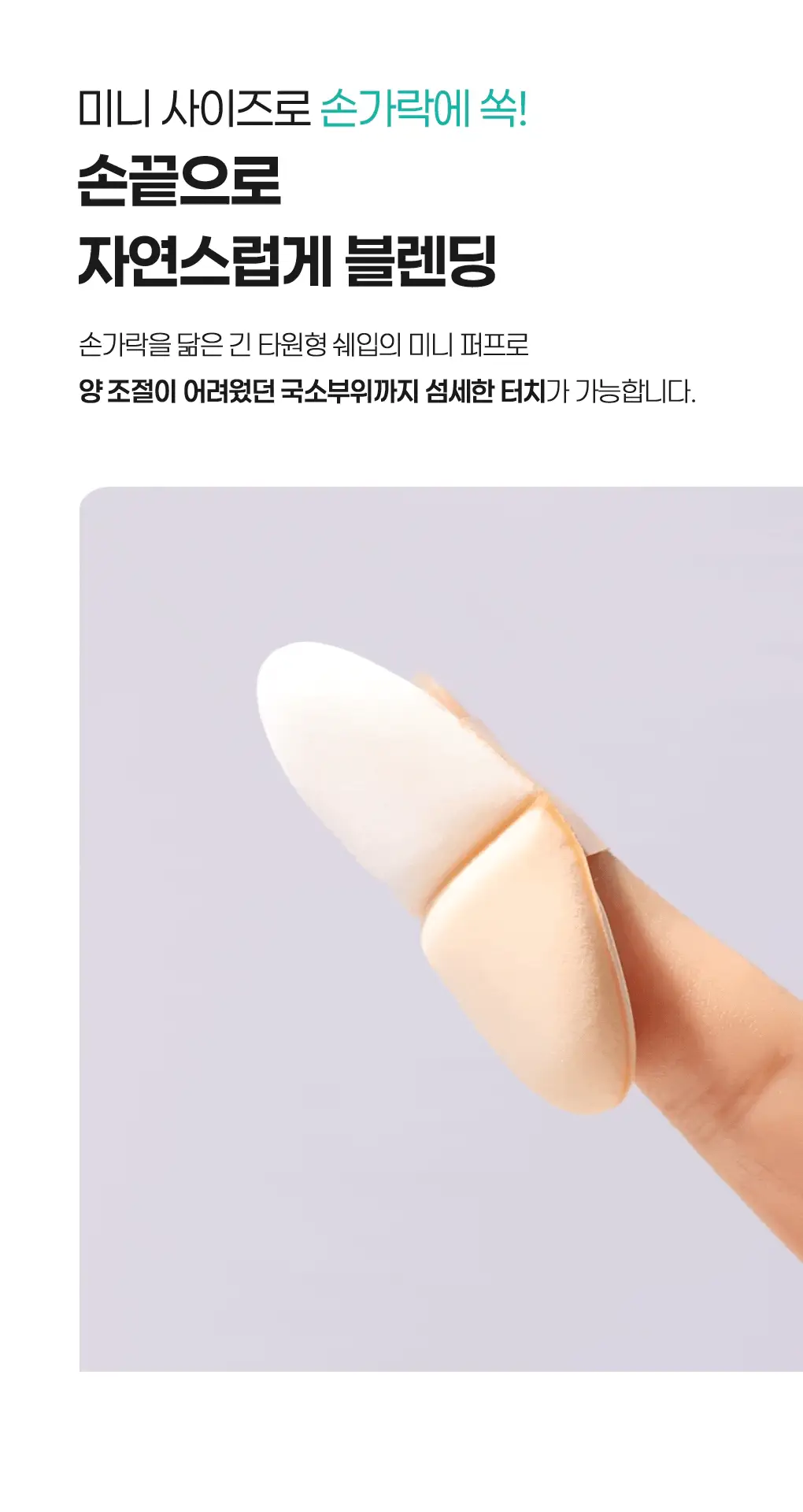 필리밀리 디테일 컨투어 브러시 듀오(+피팅 컨투어링 듀얼퍼프 증정) 상세페이지 15