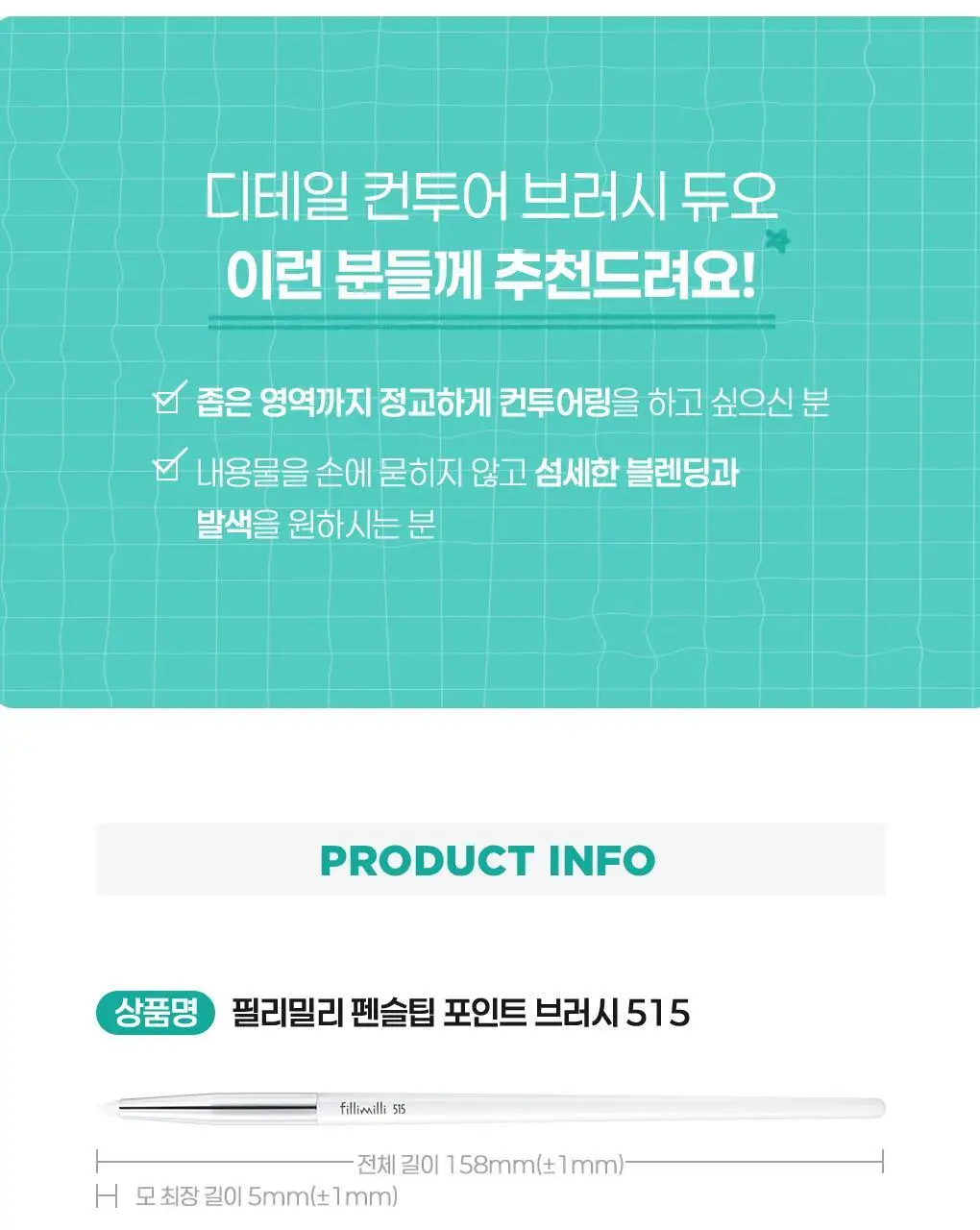 필리밀리 디테일 컨투어 브러시 듀오(+피팅 컨투어링 듀얼퍼프 증정) 상세페이지 16