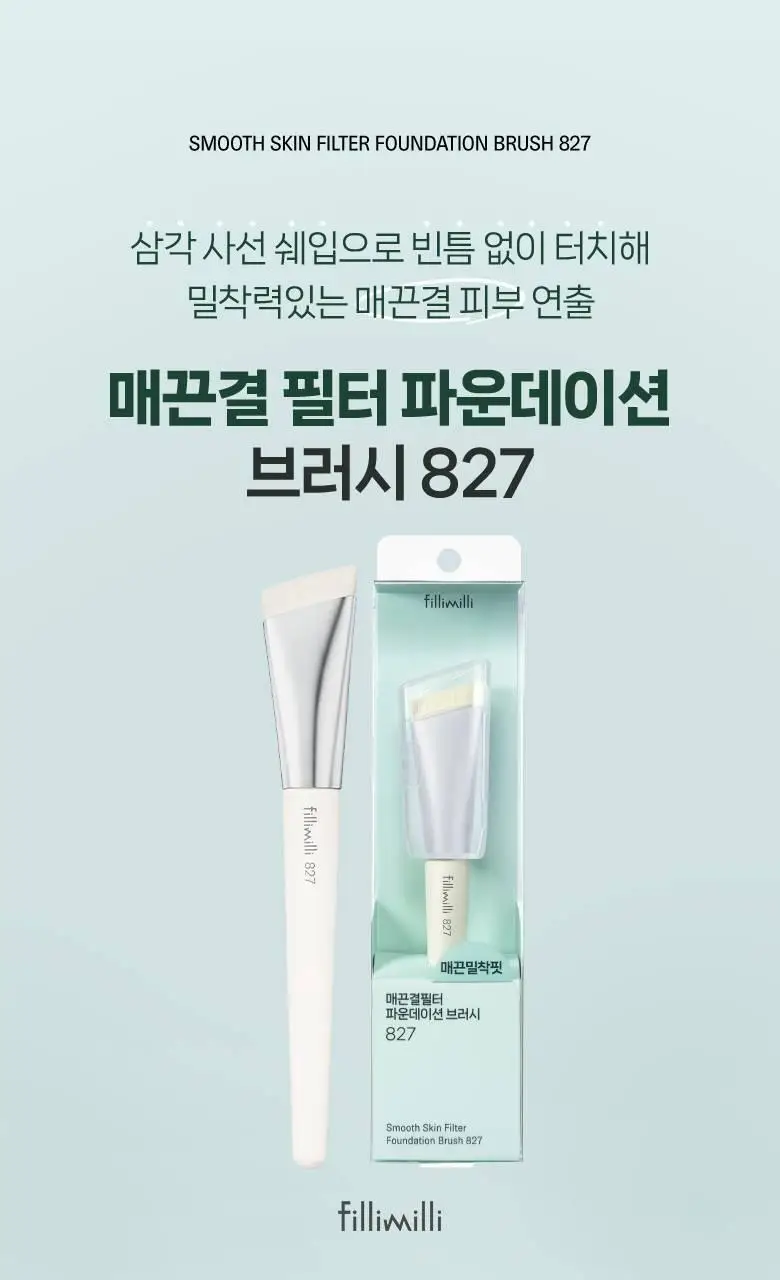 필리밀리 매끈결필터파운데이션브러시 827 상세페이지 2