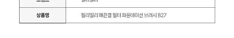 필리밀리 매끈결필터파운데이션브러시 827 상세페이지 20
