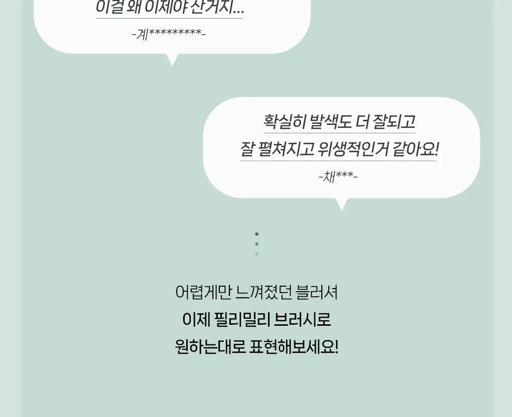 필리밀리 물먹볼 블러셔 브러시 2종 택 1(+팩트형메이크업팔레트)(워터리/크리미) 상세페이지 6