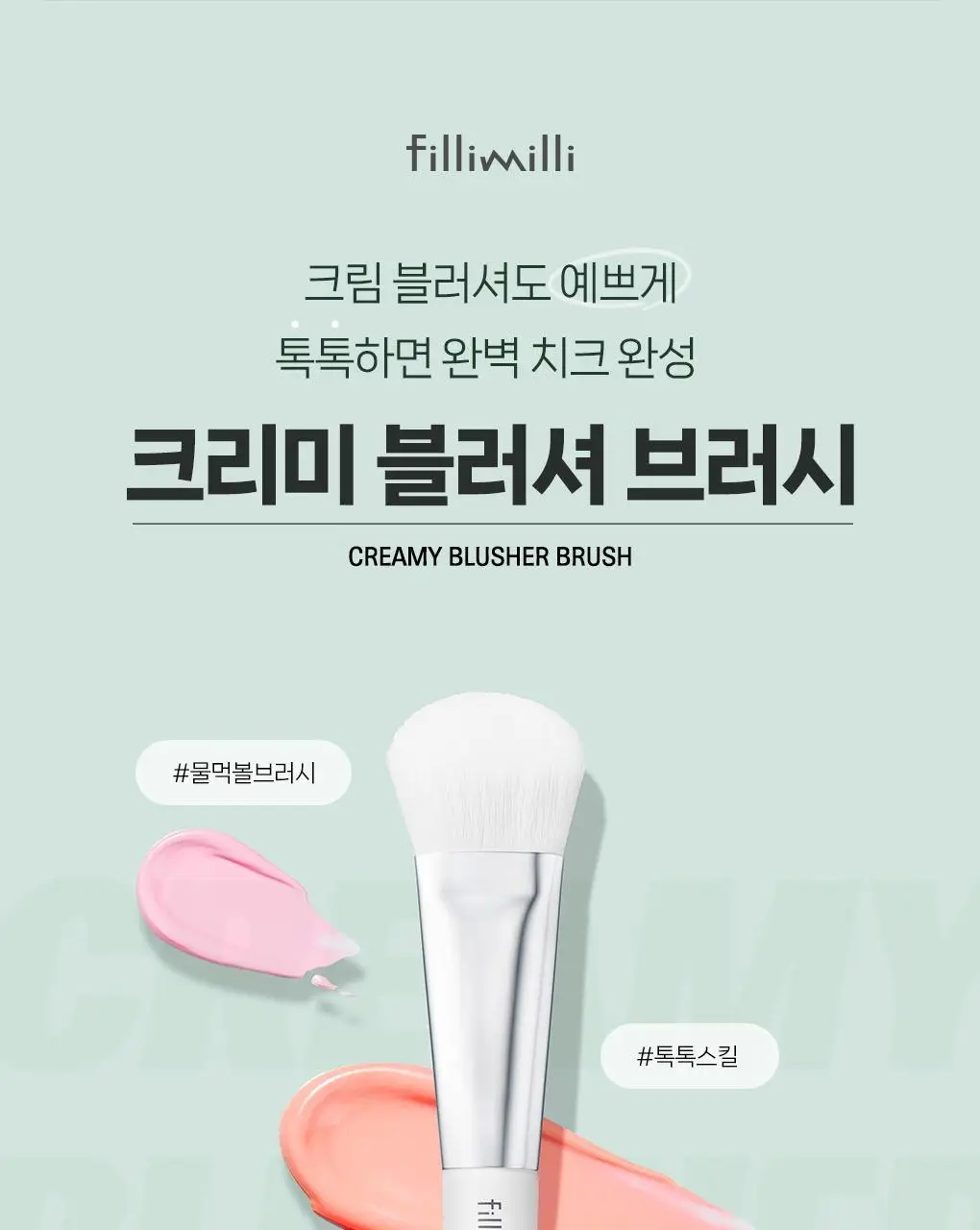 필리밀리 물먹볼 블러셔 브러시 2종 택 1(+팩트형메이크업팔레트)(워터리/크리미) 상세페이지 7
