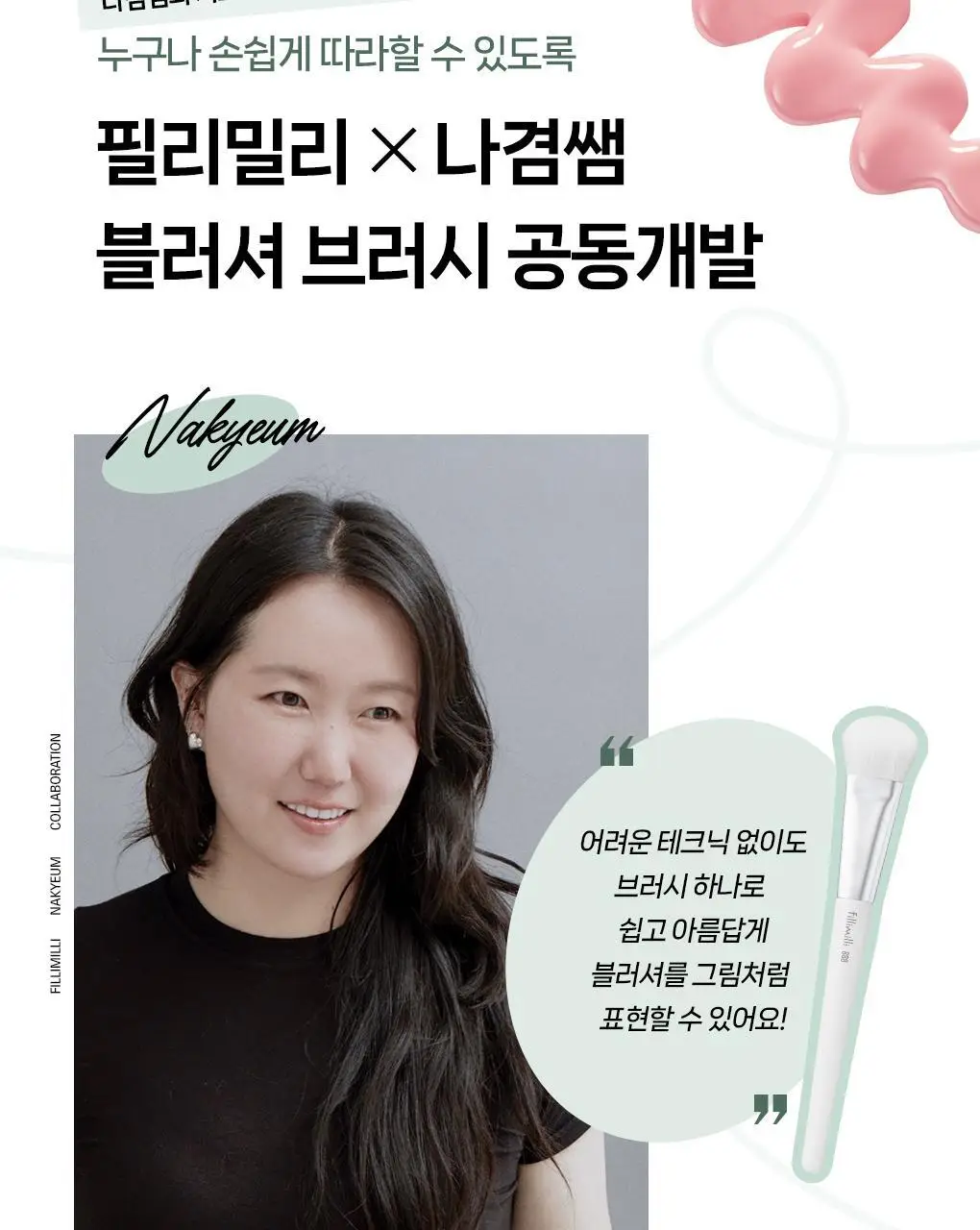 필리밀리 물먹볼 블러셔 브러시 2종 택 1(+팩트형메이크업팔레트)(워터리/크리미) 상세페이지 9