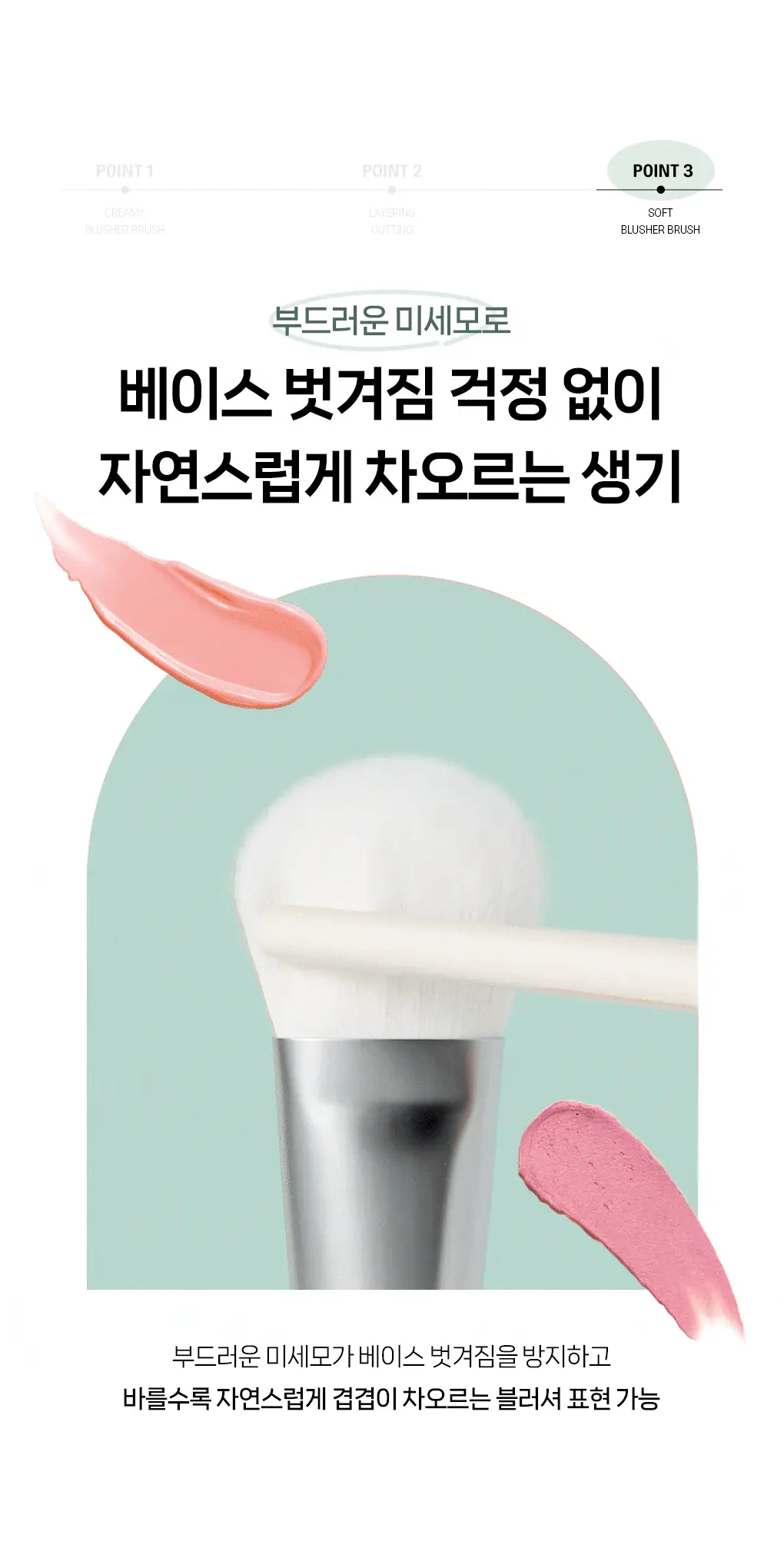 필리밀리 물먹볼 블러셔 브러시 2종 택 1(+팩트형메이크업팔레트)(워터리/크리미) 상세페이지 14
