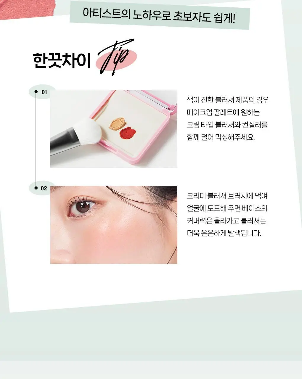 필리밀리 물먹볼 블러셔 브러시 2종 택 1(+팩트형메이크업팔레트)(워터리/크리미) 상세페이지 16