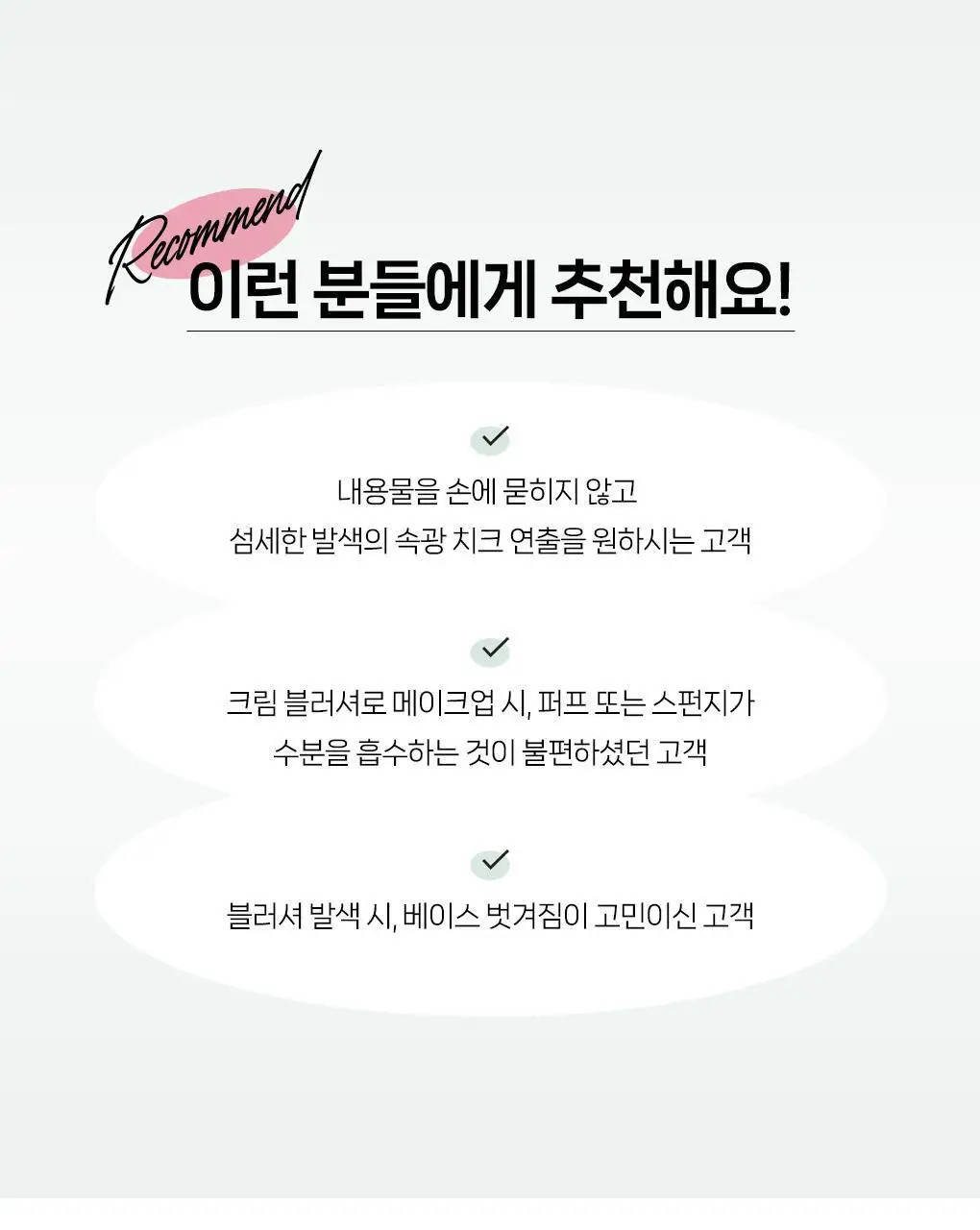 필리밀리 물먹볼 블러셔 브러시 2종 택 1(+팩트형메이크업팔레트)(워터리/크리미) 상세페이지 17