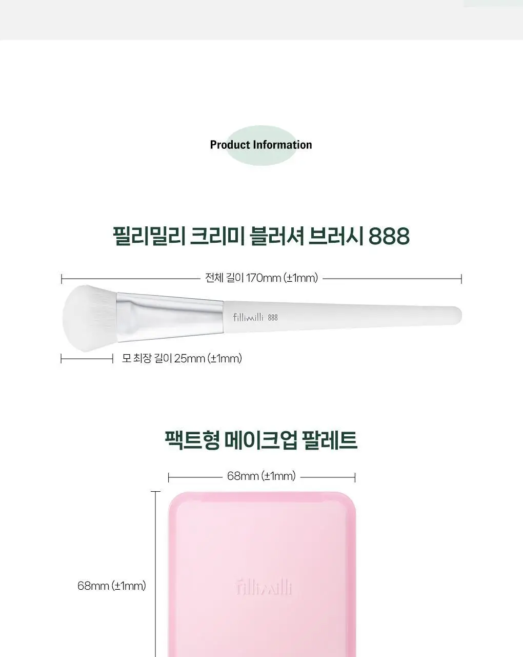필리밀리 물먹볼 블러셔 브러시 2종 택 1(+팩트형메이크업팔레트)(워터리/크리미) 상세페이지 23