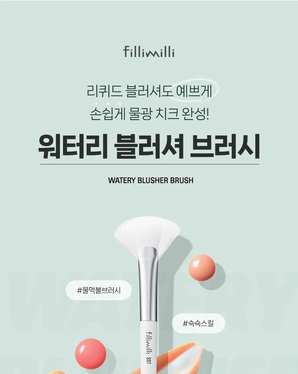 필리밀리 물먹볼 블러셔 브러시 2종 택 1(+팩트형메이크업팔레트)(워터리/크리미) 상세페이지 26