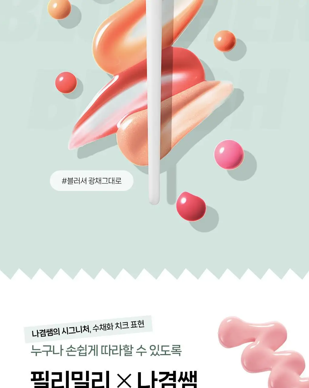 필리밀리 물먹볼 블러셔 브러시 2종 택 1(+팩트형메이크업팔레트)(워터리/크리미) 상세페이지 27