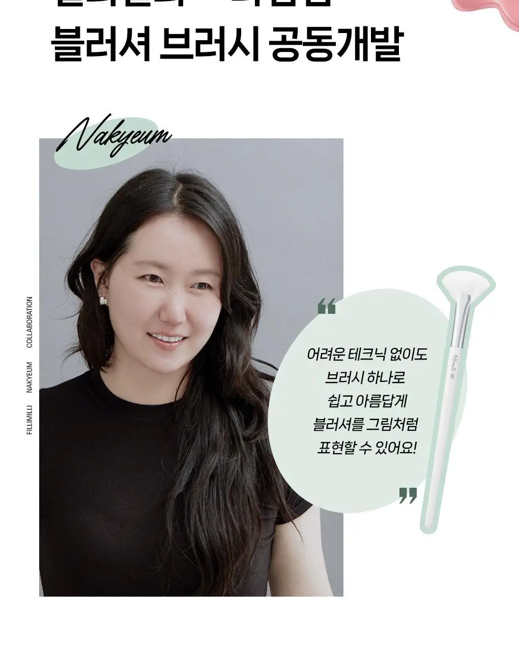 필리밀리 물먹볼 블러셔 브러시 2종 택 1(+팩트형메이크업팔레트)(워터리/크리미) 상세페이지 28