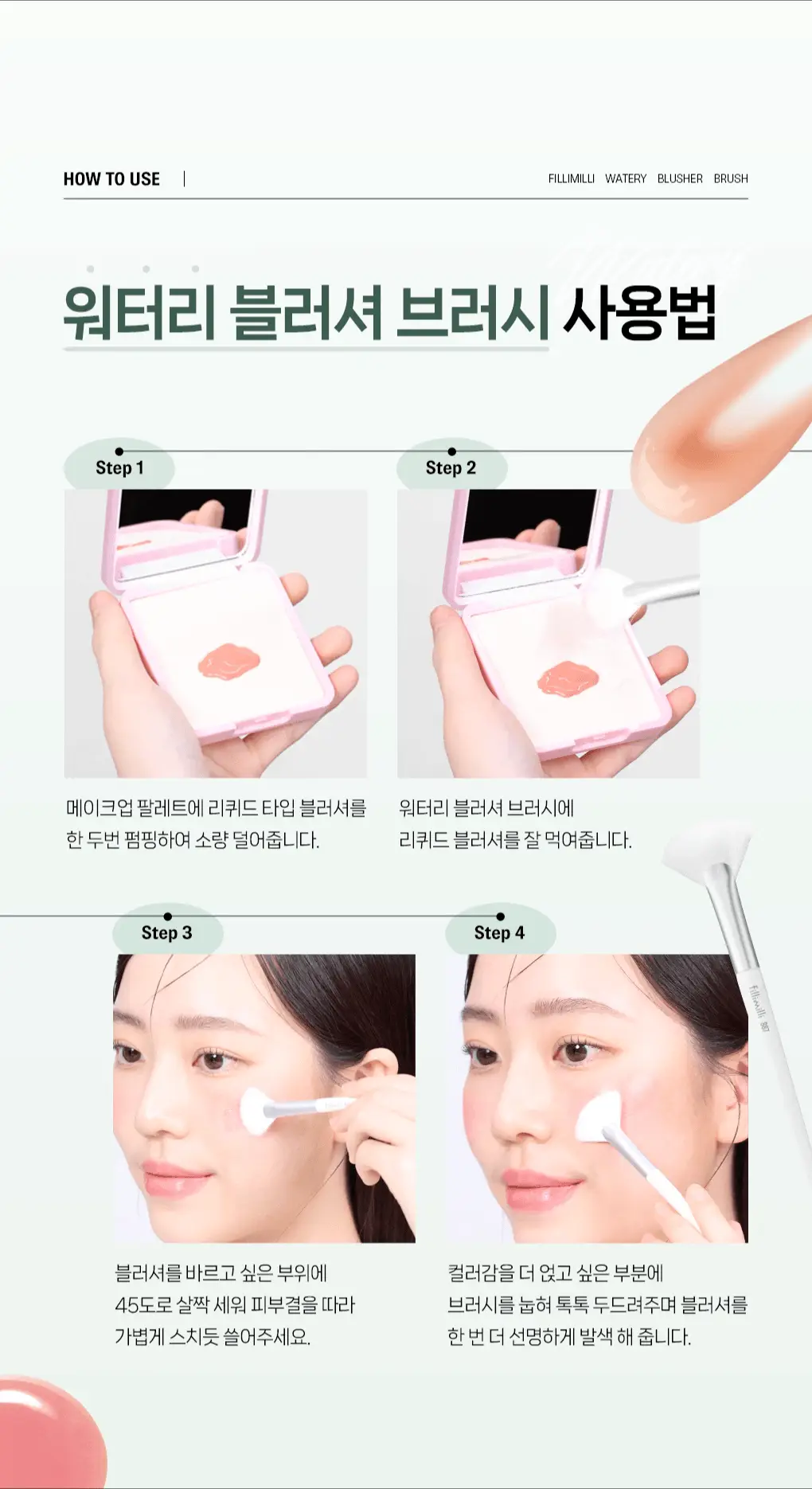 필리밀리 물먹볼 블러셔 브러시 2종 택 1(+팩트형메이크업팔레트)(워터리/크리미) 상세페이지 34