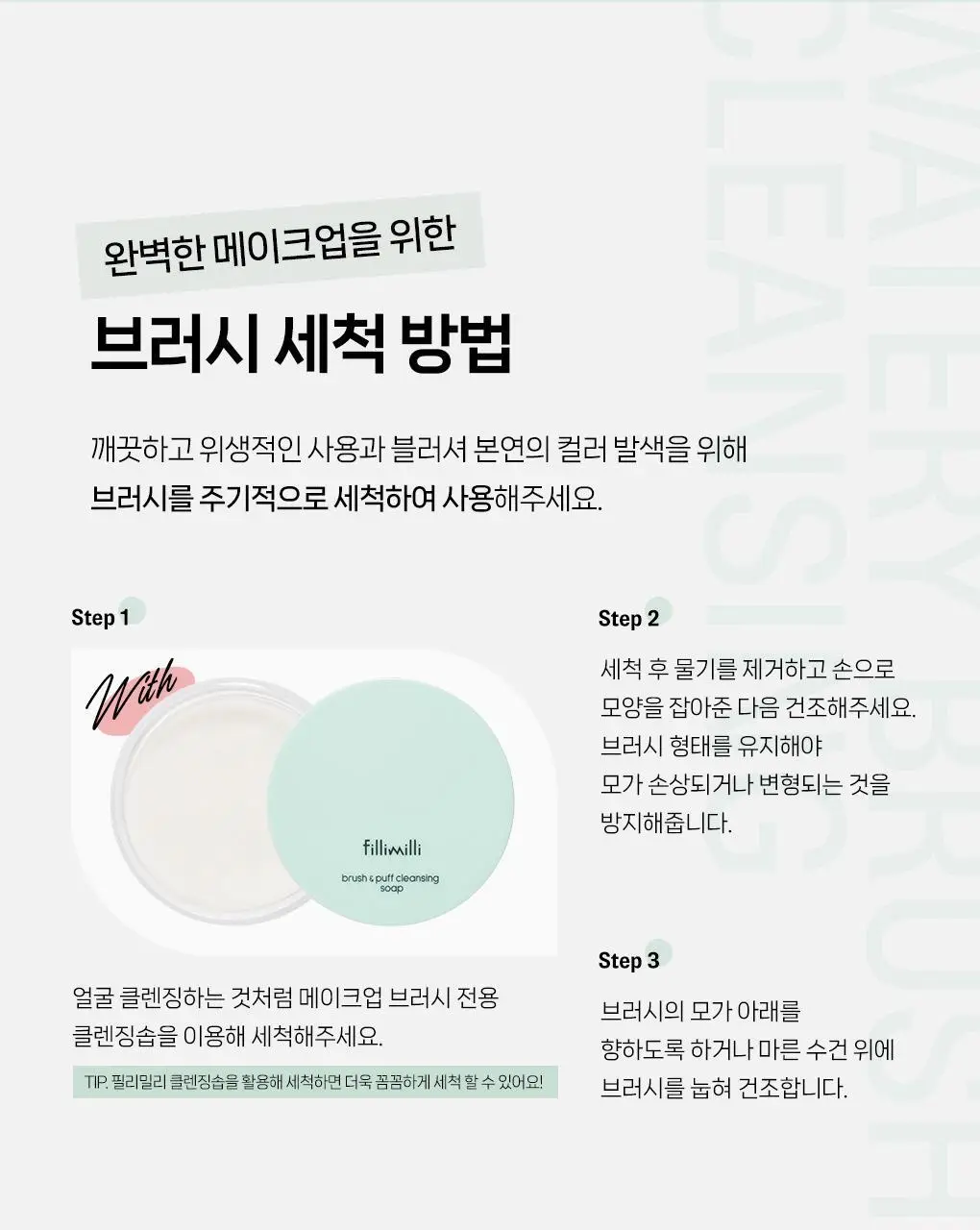 필리밀리 물먹볼 블러셔 브러시 2종 택 1(+팩트형메이크업팔레트)(워터리/크리미) 상세페이지 40