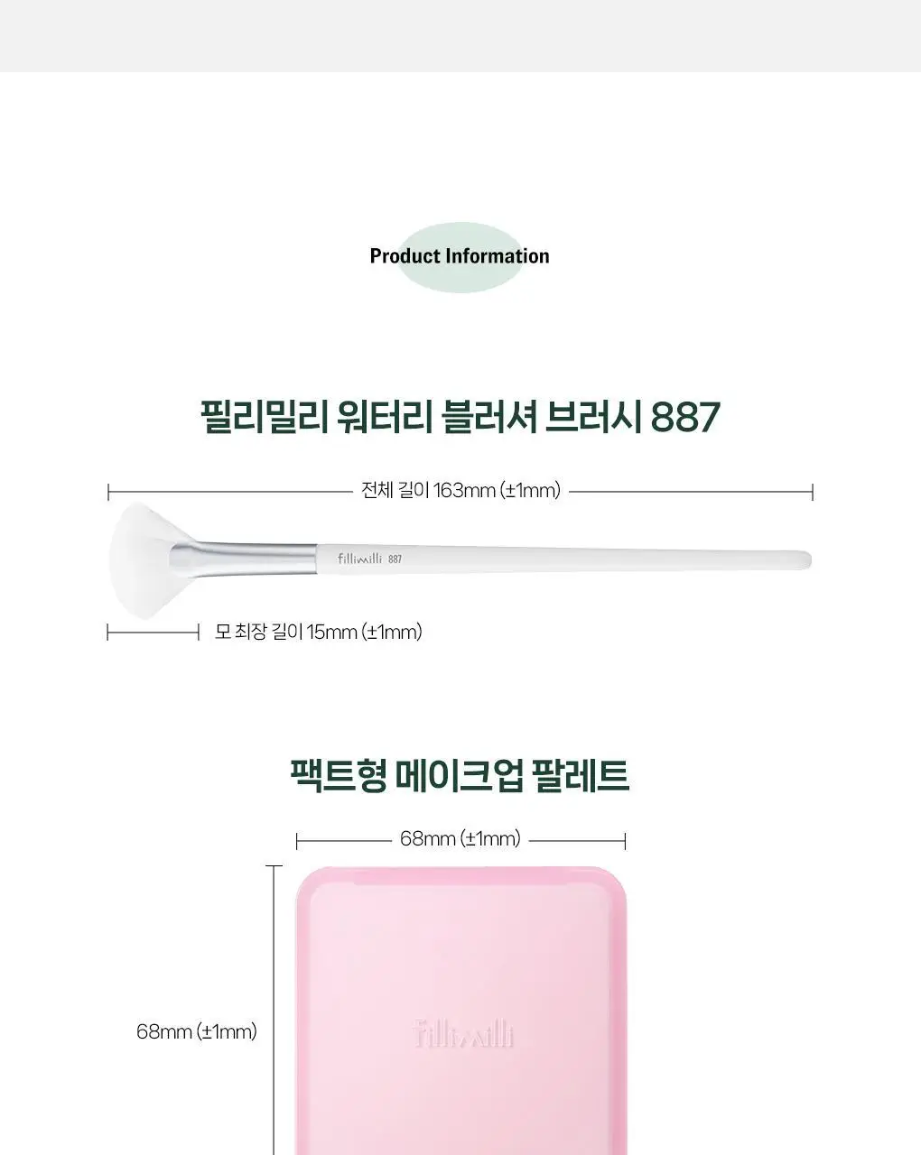 필리밀리 물먹볼 블러셔 브러시 2종 택 1(+팩트형메이크업팔레트)(워터리/크리미) 상세페이지 41