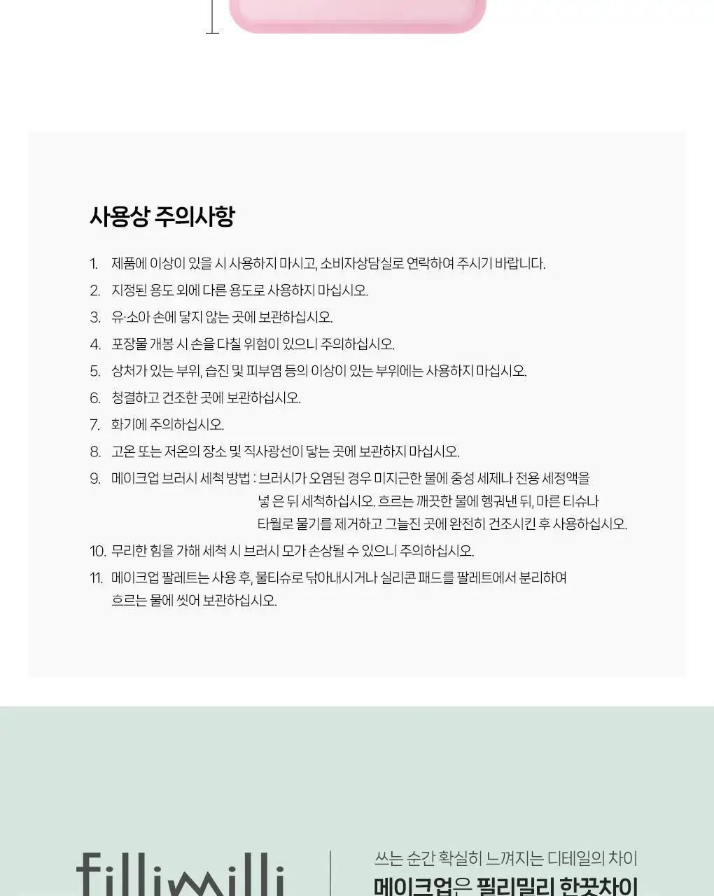 필리밀리 물먹볼 블러셔 브러시 2종 택 1(+팩트형메이크업팔레트)(워터리/크리미) 상세페이지 42