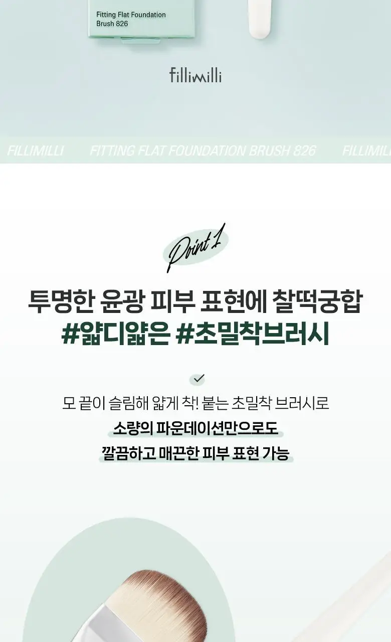 필리밀리 밀착플랫파운데이션브러시 826 상세페이지 3