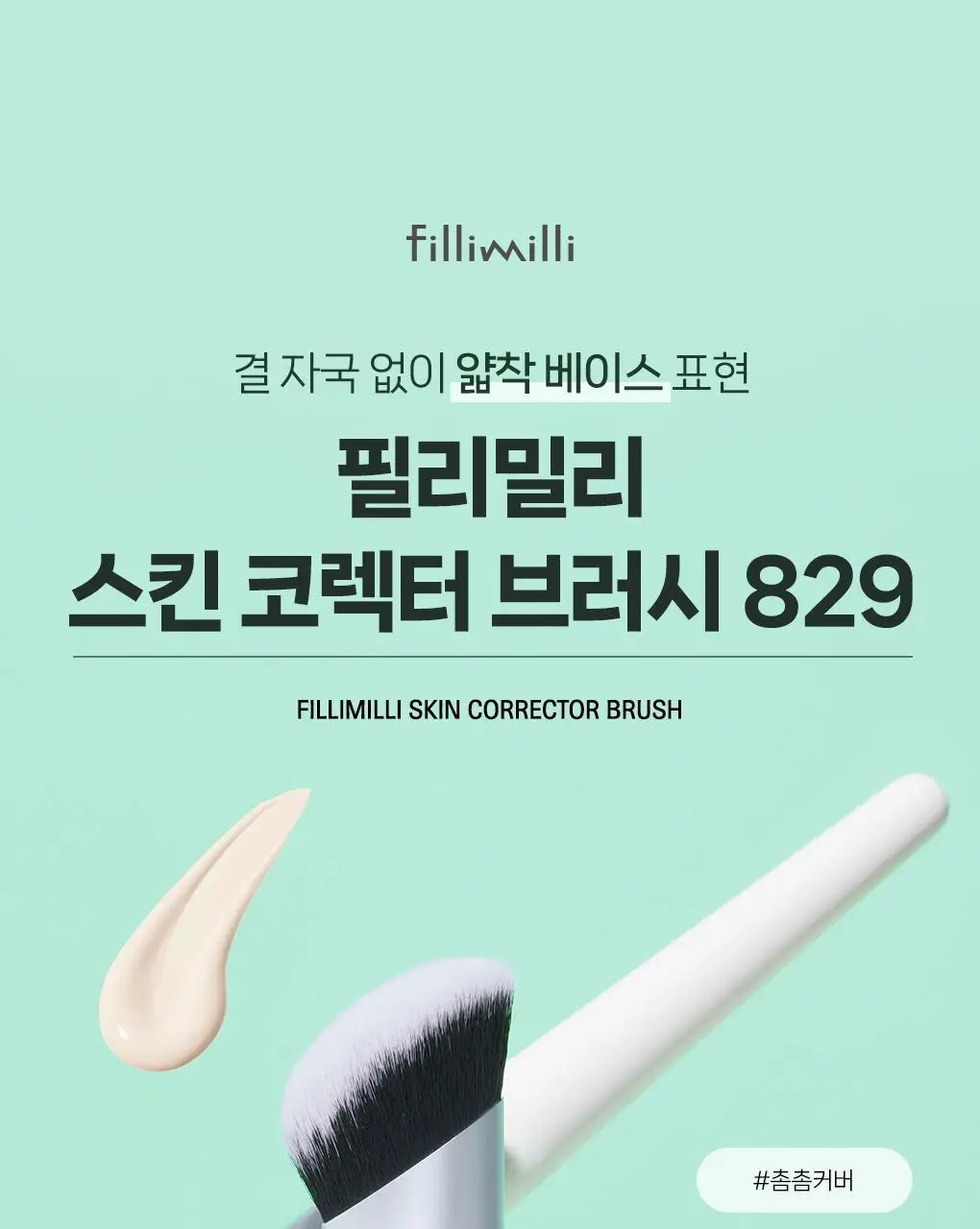 필리밀리 베이스 메이크업 브러시 20종 택1(파운데이션/블러셔/컨실러/쉐딩/하이라이터/파우더) 상세페이지 32