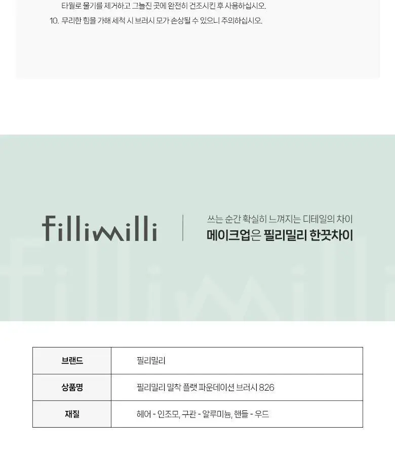 필리밀리 베이스 메이크업 브러시 20종 택1(파운데이션/블러셔/컨실러/쉐딩/하이라이터/파우더) 상세페이지 58