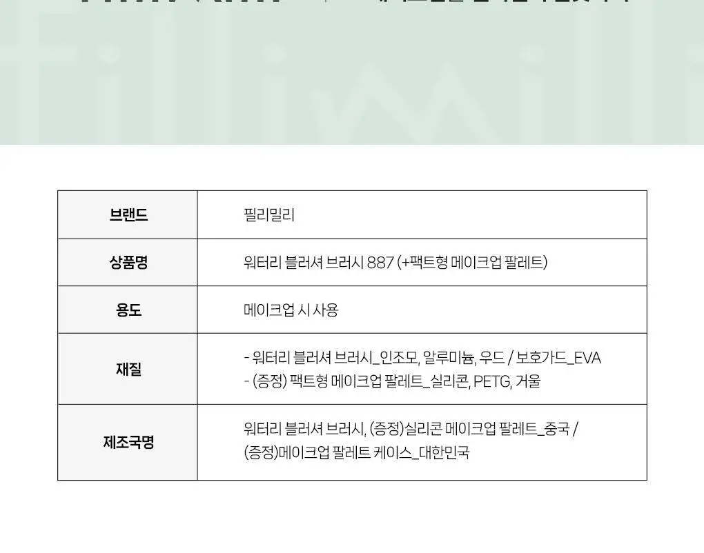 필리밀리 베이스 메이크업 브러시 20종 택1(파운데이션/블러셔/컨실러/쉐딩/하이라이터/파우더) 상세페이지 124