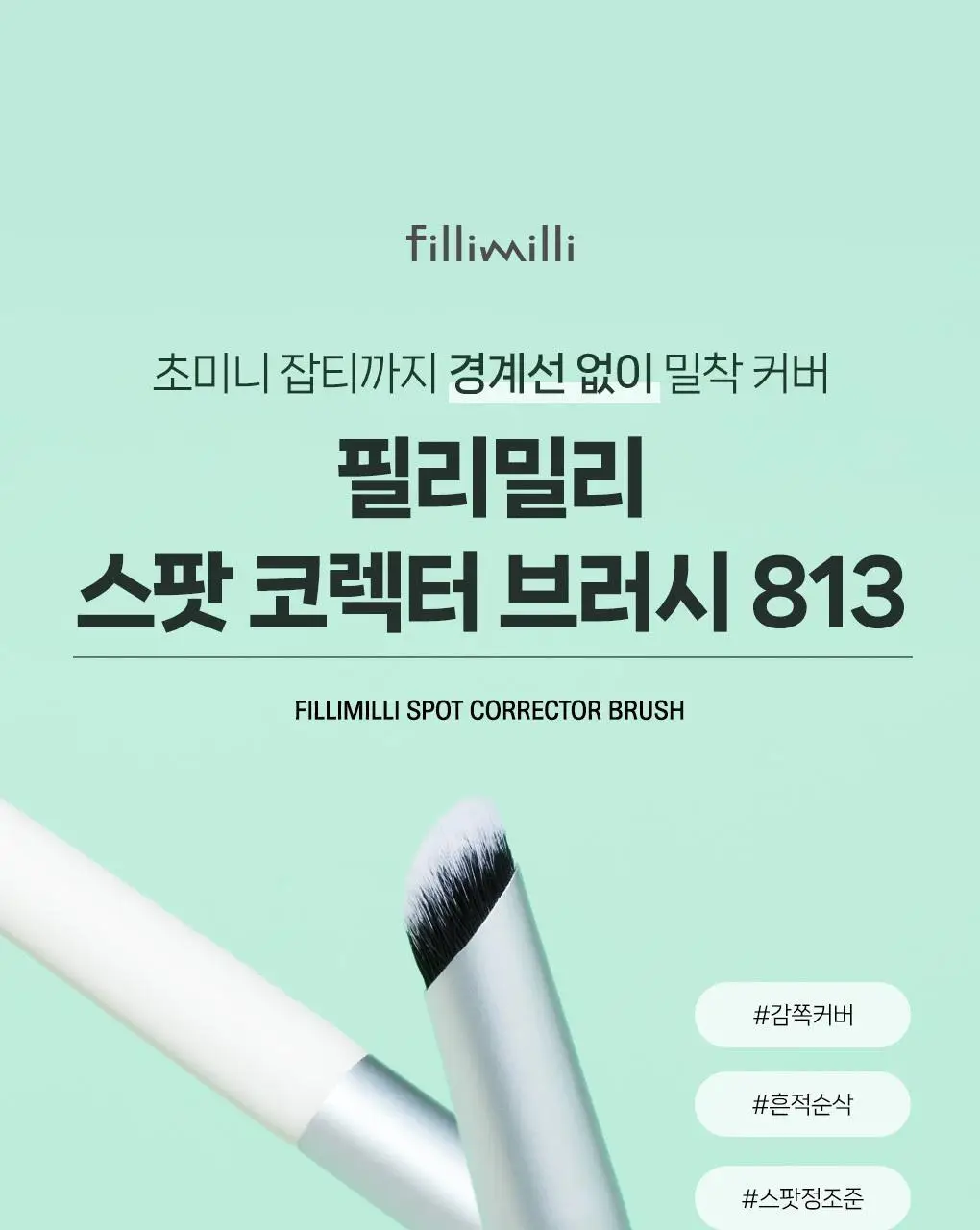 필리밀리 베이스 메이크업 브러시 20종 택1(파운데이션/블러셔/컨실러/쉐딩/하이라이터/파우더) 상세페이지 134