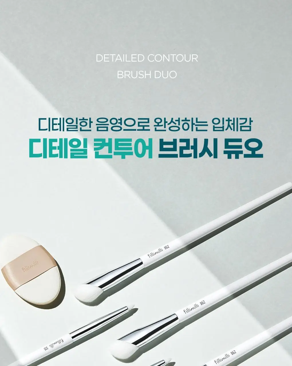 필리밀리 베이스 메이크업 브러시 20종 택1(파운데이션/블러셔/컨실러/쉐딩/하이라이터/파우더) 상세페이지 154