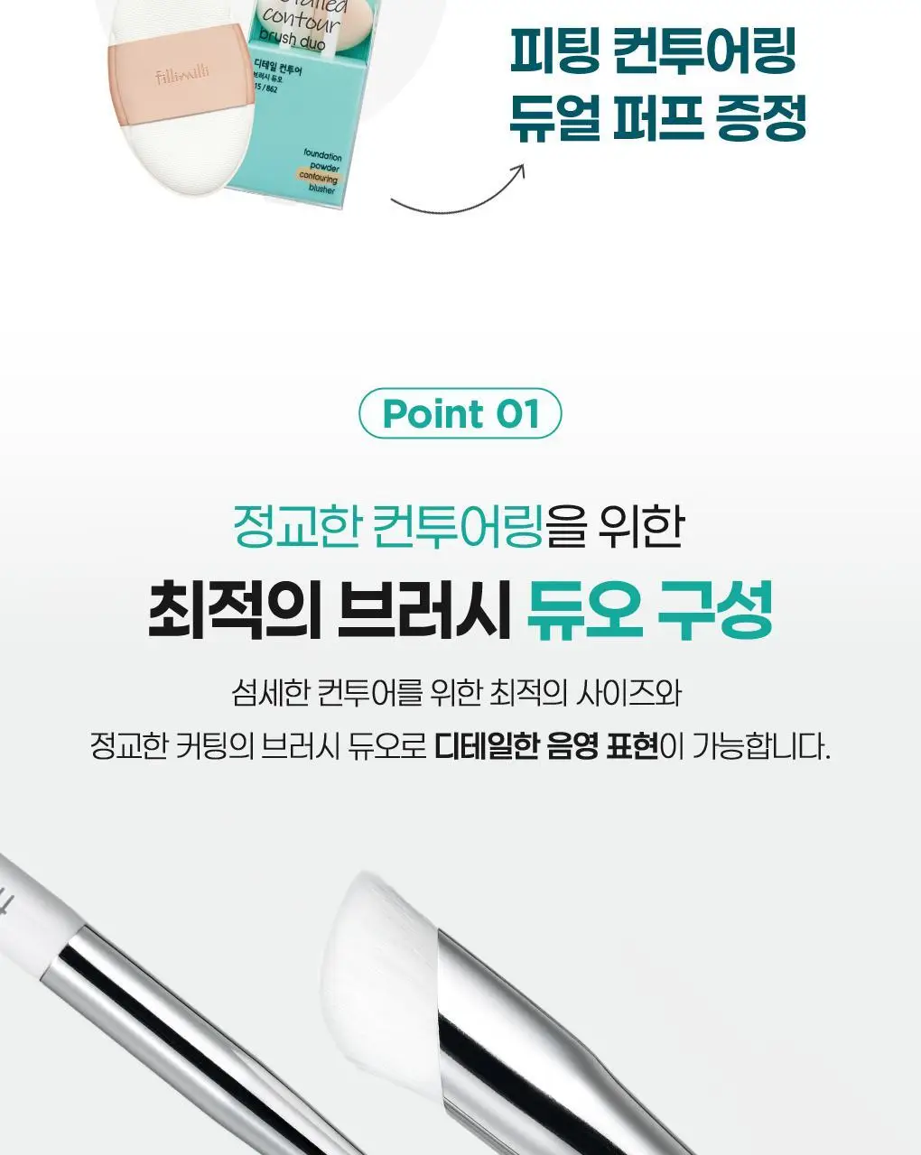 필리밀리 베이스 메이크업 브러시 20종 택1(파운데이션/블러셔/컨실러/쉐딩/하이라이터/파우더) 상세페이지 156
