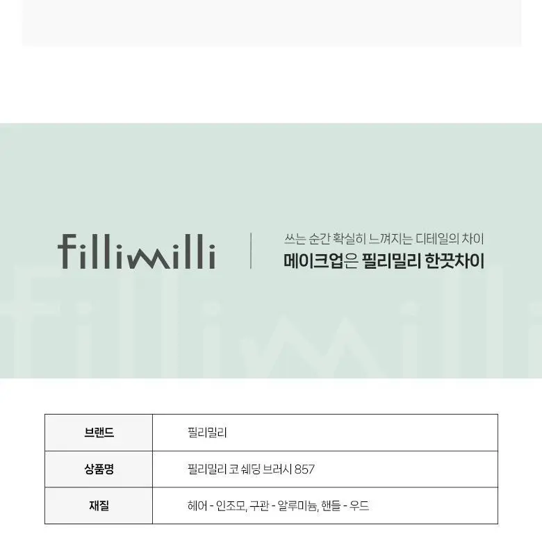 필리밀리 베이스 메이크업 브러시 20종 택1(파운데이션/블러셔/컨실러/쉐딩/하이라이터/파우더) 상세페이지 186