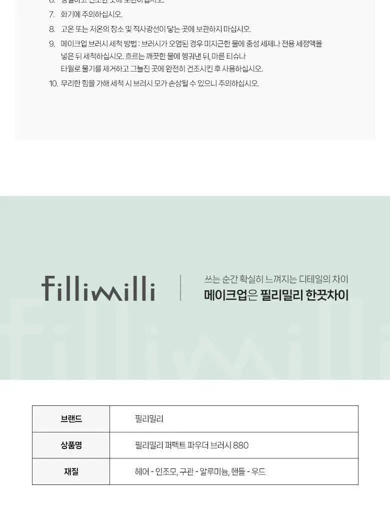 필리밀리 베이스 메이크업 브러시 20종 택1(파운데이션/블러셔/컨실러/쉐딩/하이라이터/파우더) 상세페이지 233