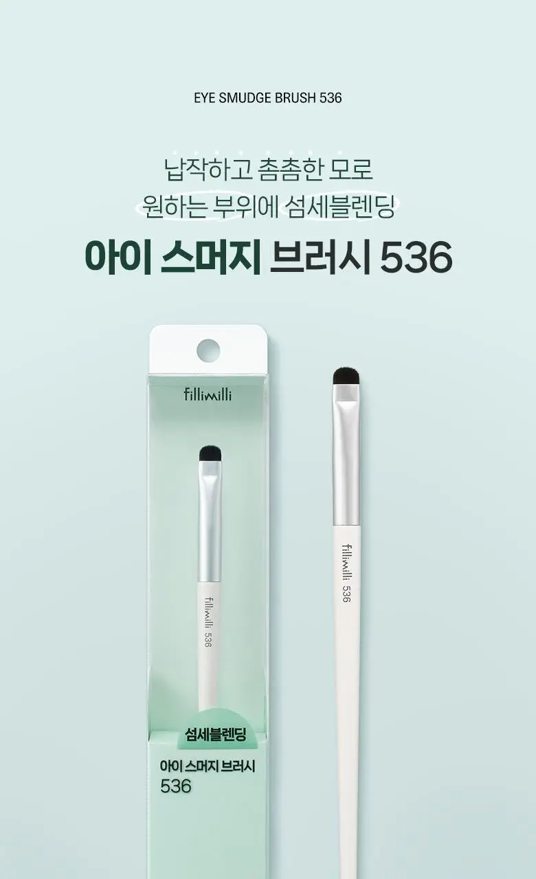 필리밀리 아이 스머지브러시 536 상세페이지 2