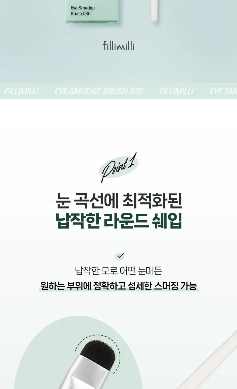 필리밀리 아이 스머지브러시 536 상세페이지 3