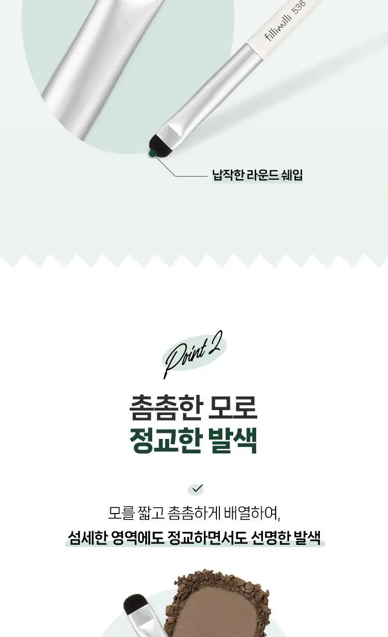 필리밀리 아이 스머지브러시 536 상세페이지 4