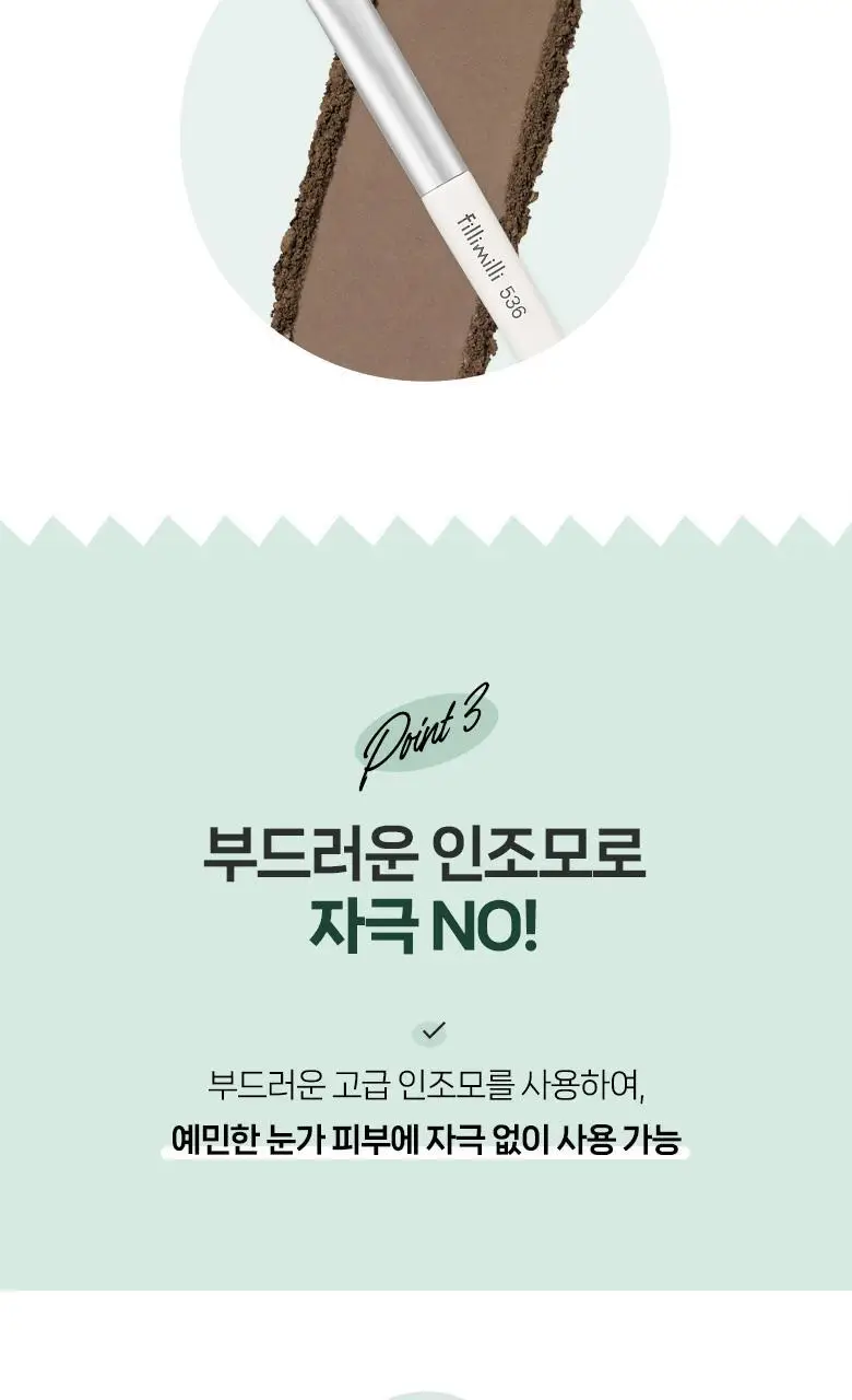 필리밀리 아이 스머지브러시 536 상세페이지 5
