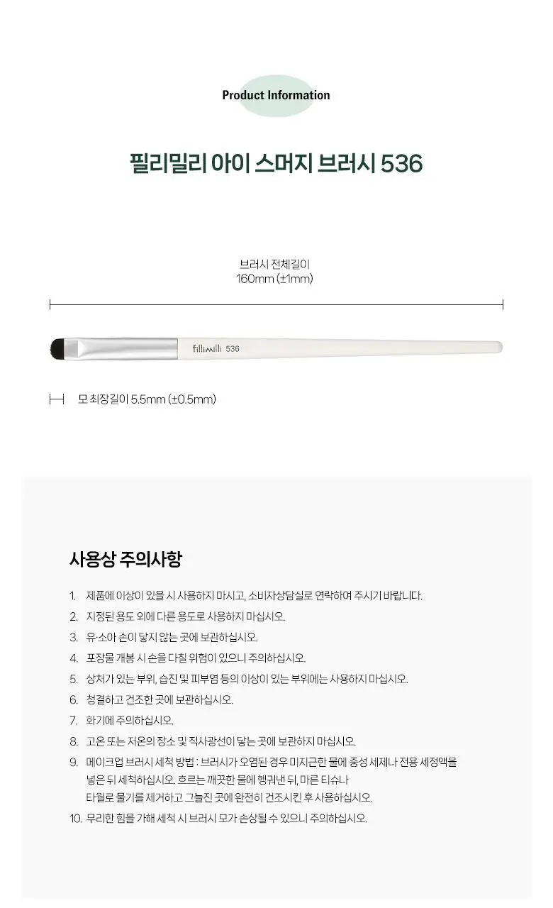 필리밀리 아이 스머지브러시 536 상세페이지 8