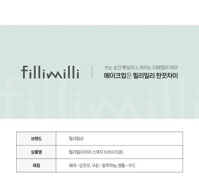 필리밀리 아이 스머지브러시 536 상세페이지 9