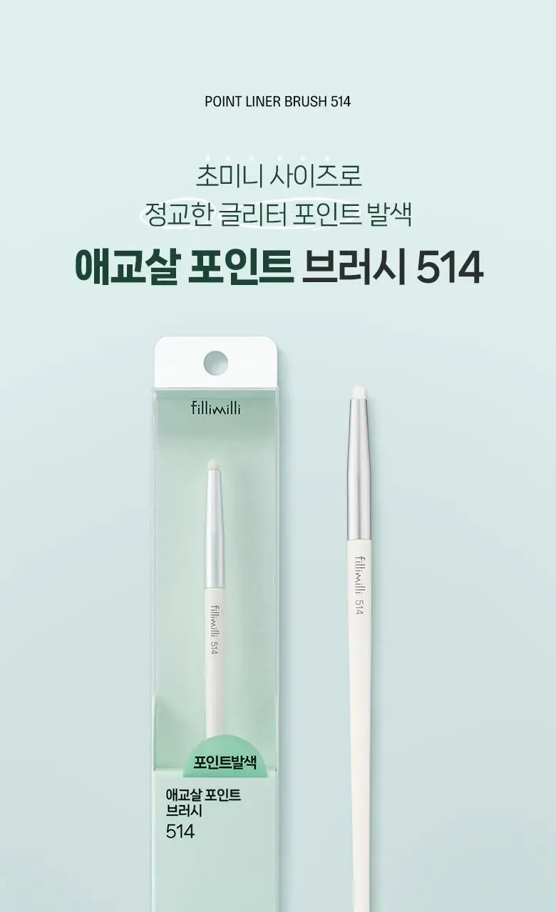 필리밀리 애교살 포인트브러시 514 상세페이지 2