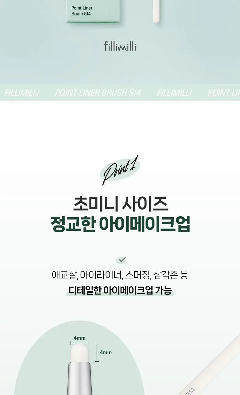 필리밀리 애교살 포인트브러시 514 상세페이지 3