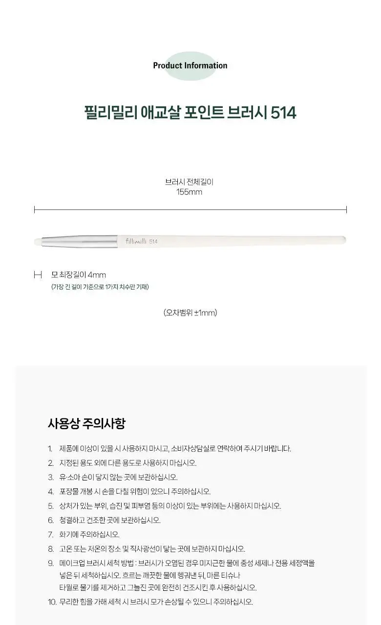 필리밀리 애교살 포인트브러시 514 상세페이지 9
