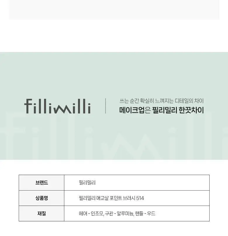필리밀리 애교살 포인트브러시 514 상세페이지 10