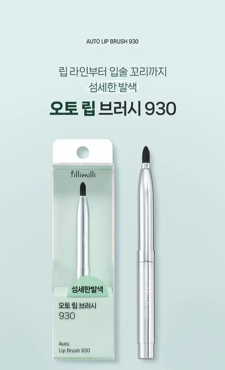 필리밀리 오토 립브러시 930 상세페이지 2