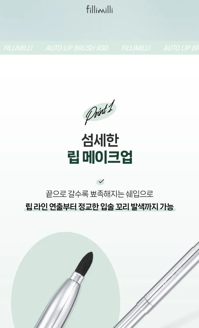 필리밀리 오토 립브러시 930 상세페이지 3